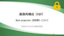 Back-projection(逆投影)について
