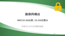 FBPとOS-EM比較、OS-EM注意点