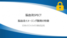 脳血流イメージング製剤の特徴 サムネイル