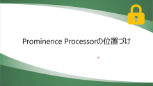 Prominence Processor 位置づけ　サムネイル