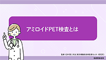 アミロイドPET検査とは？