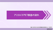 アミロイドPET検査の流れ