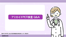 アミロイドPET検査のQ&A