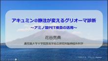 脳腫瘍におけるPET画像の役割 サムネイル