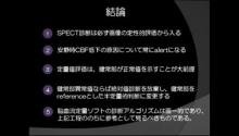 「無意識の習慣にすべき」電子カルテ時代のSPECT読影手順 サムネイル