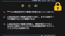 医師への心筋血流SPECTの検査コメント,まとめ　サムネイル