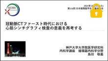 冠動脈CTファースト時代における心筋シンチグラフィ検査の意義を再考する サムネイル