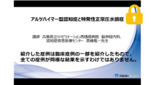 アルツハイマー型認知症と特発性正常圧水頭症 サムネイル