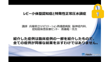 レビー小体型認知症と特発性正常圧水頭症 サムネイル