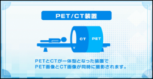 PET/CT検査とは？
