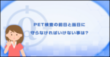 PET検査Q&A