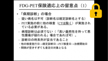 FDG-PET検査の保険適用　サムネイル