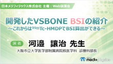 開発したVSBONE BSIの紹介