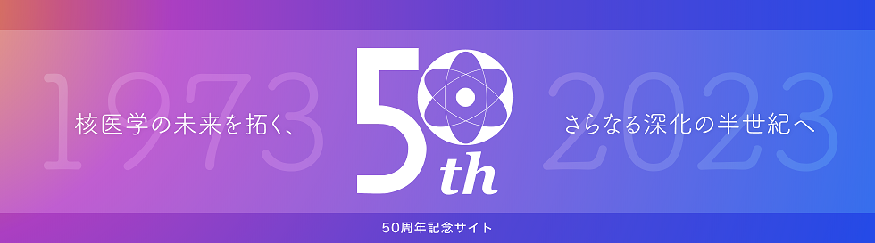 日本メジフィジックス創立50周年記念サイト